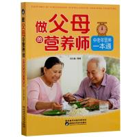 正版 中老年营养一本通 做父母的营养师中老年保健营养健康食谱书