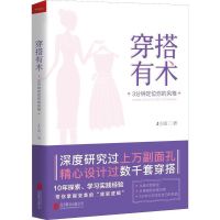 穿搭有术 3分钟定位你的风格 J小姐 心理健康生活