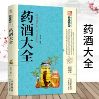 正版药酒大全 药酒制作酿酒泡酒秘方大全养生药酒家庭自制保健药