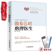 做自己的心理医生心理疏导情绪心理学基础做自己的心理医生书籍