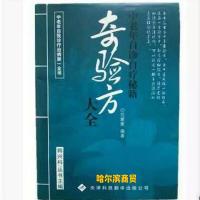 正版奇验方大全—中老年自诊自疗秘籍范蒙蒙著养生书籍