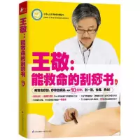 王敬:能救命的刮痧书 当当