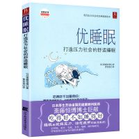 优睡眠:打造压力社会的舒适睡眠//这本书能让你秒睡失眠心理学