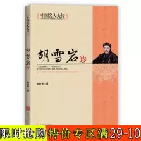 中国名人大传胡雪岩传为官经商之道为人处事深谋远虑智慧书籍