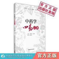 中药学四易口诀
