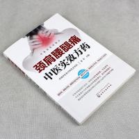 颈肩腰腿痛中医实效方药常见病颈椎病腰肌劳损腰椎间盘突出症痛风