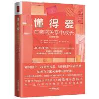 懂得爱 在亲密关系中成长