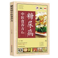 糖尿病中医食养方糖尿病患者宜吃食物血糖轻松降养生菜谱正版书籍