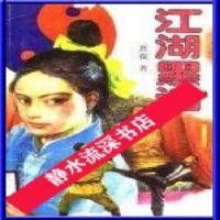 影印版新品 江湖黑话_熹葆著 百花洲文艺出版社