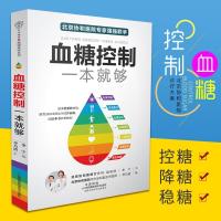 正版 血糖控制一本就够 的食谱 的主食高血糖食谱降