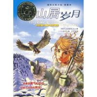 正版国际大奖小说——山居岁月珍.克雷赫德.乔治新蕾出版社