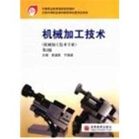 机械加工技术第2版机械加工技术专业_郭溪茗,宁晓波主编