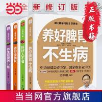 跟黄帝内经学养生(全新修订版):养好脾胃不生病+肝好人 当当