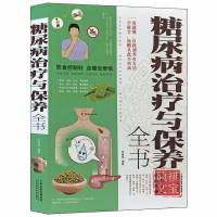 糖尿病治疗与保养全书糖尿病的中医治疗针灸疗法中草药饮食治疗书