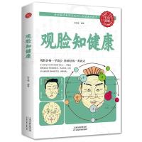 全新正版 观脸知健康 家庭中医养生正版书籍从生活中学中医只有医