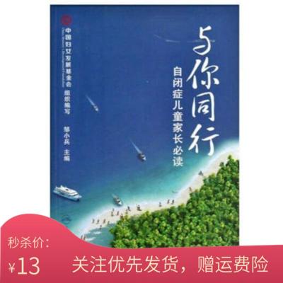 与你同行自闭症儿童家长必读邹小兵康复训练心理教辅导书籍