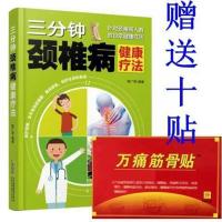 三分钟颈椎病健康疗法 防治颈椎按摩颈椎操运动常见疾病治疗书籍