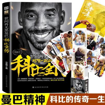 [扑克+海报]世间再无黑曼巴:科比全传 科比自传NBA篮球书籍