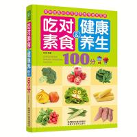 吃对素食健康养生100分 养生书籍大全健康食谱食物相克相宜