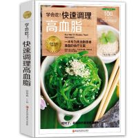 学会吃 快速调理高血脂 饮食调养降脂食谱饮食禁忌指南养生书籍