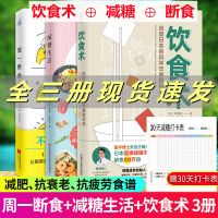 正版 饮食术牧田善二 樊登推荐 科学饮食教科书食物营养速查全书