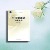 中国电视剧历史教程 仲呈祥 陈友军 中国传媒大学出版社
