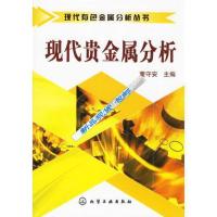 高清影印]现代贵金属分析-董守安主编-北京:化学工*出版社