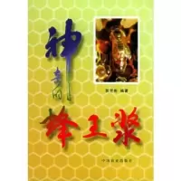 神奇的蜂王浆 郭芳彬编著 中国农业出版社 , 1997.02
