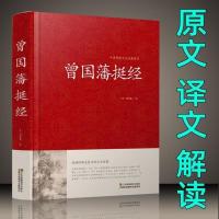 正版 曾国藩挺经大全集曾国潘挺经谋略书正版新品 曾国藩挺经