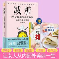 正版 减糖21天科学饮食瘦身法 减糖生活减糖轻断食减肥书减肥食谱