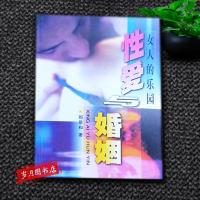 女人的乐园 性爱与婚姻