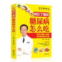 向红丁细说糖尿病怎么吃糖尿病饮食谱的五谷杂粮饮食疗养书