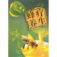 蜂疗养生-绿色养生自然疗法 卢岗 上海科学技术文献出版社