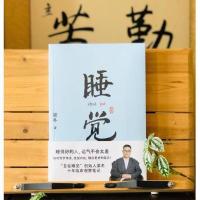 睡觉(睡得好的人,运气不会太差,借梦修身,重塑自我)梁冬 Y