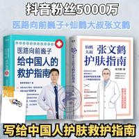 仙鹤大叔张文鹤护肤指南医路向前给中国人的救护指南保健养生书籍