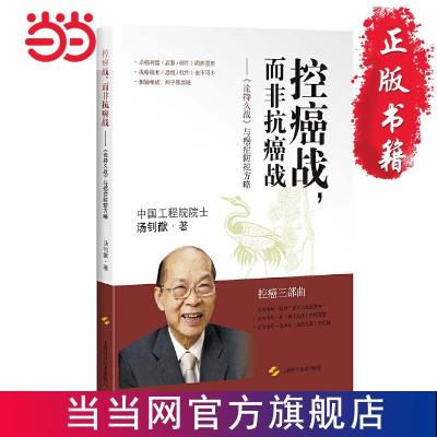 控癌战,而非抗癌战--《论持久战》与癌症防控方 当当 书 正版