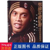 罗纳尔迪尼奥:微笑的绿茵精灵 外国名人传记名人名言 小中