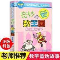 奇妙的数王国 数学童话故事典藏版专辑 李毓佩 7-12岁儿童课外读