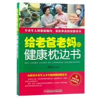 正版 给老爸老妈的健康枕边书 中老年健康养生保健书 家用养生书