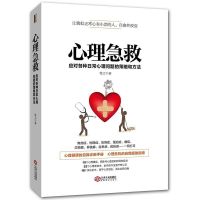正版心理急救做自己的心理医生精神病抑郁症焦心理疾病治疗咨询书