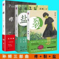 孙频痛感三部曲(疼+盐+裂)套装共3册
