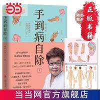 手到病自除1:常见病反射区自愈疗法(上) 当当 书 正版