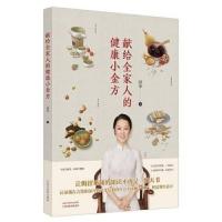 献给全家人的健康小金方(中国中医科学院中医养生专业硕 促销