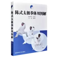 陈式太极拳体用图解 础武术入门 太极拳运动员体校武术教师教学书