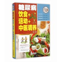 糖尿病饮食 运动 中医调养全书 精装版 糖尿病注意事项食物疗法书