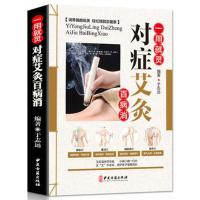 正版对症艾灸百病消彩图版零基础学艾灸入门艾灸书籍实用艾灸疗法
