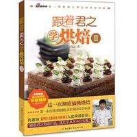 {正版旧书] 跟着君之学烘焙(2) 君之 9787530479360 北京科学技