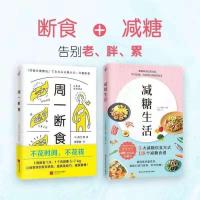 周一断食 减糖生活 正确减糖变瘦变健康变年轻重新审视日常饮食