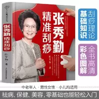 张秀勤精准刮痧(汉竹) 当当