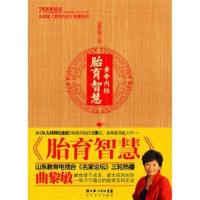 正版旧书/黄帝内经胎育智慧 曲黎敏 9787535443823